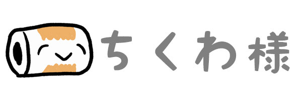 ちくわ様